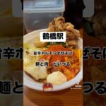 中毒性あり⚠️【鶴橋駅】旨辛ホルモンまぜそば⚠️麺と肉だいつる。ジャンク好きにはたまらない一杯🥵#辛いラーメン #大阪グルメ #二日酔い #japanesefood #oosaka #激辛 #アル中