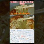 元祖ニュータンタンメン本舗 平間店 タンタンメン ショート動画 【ご当地ラーメン】#noodles #タンタン #らーめん #ラーメン #ラーメン巡り