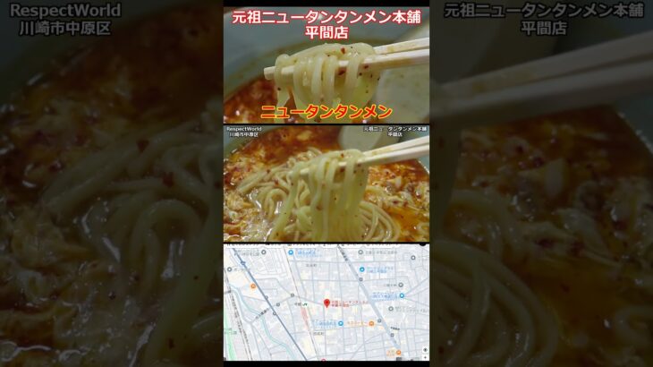 元祖ニュータンタンメン本舗 平間店 タンタンメン ショート動画 【ご当地ラーメン】#noodles #タンタン #らーめん #ラーメン #ラーメン巡り