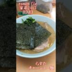 ramen file 家系2415 IEKEI　鶴一家・うえむらや・らすた