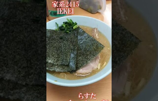 ramen file 家系2415 IEKEI　鶴一家・うえむらや・らすた