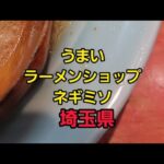 埼玉県 うまいラーメンショップ#shorts