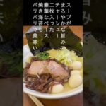 激ウマ❣️ラーメン好きならコレ！湘南の老舗！！家系ラーメン松壱家本店の塩豚骨ラーメンがヤバまろ美味すぎたー🍜の巻#shorts