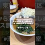 【東京都　墨田区】朝から深夜まで楽しめる家系ラーメン！#shorts #東京グルメ #東京観光 #東京カフェ #東京ランチ #東京 #tokyo#ラーメン #飯テロ #japan #家系ラーメン