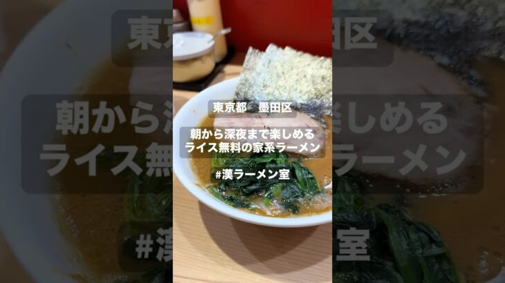 【東京都　墨田区】朝から深夜まで楽しめる家系ラーメン！#shorts #東京グルメ #東京観光 #東京カフェ #東京ランチ #東京 #tokyo#ラーメン #飯テロ #japan #家系ラーメン