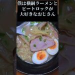 【寒波で凍えた体に横綱ラーメンとビートロック】＃shorts家系ラーメン＃shortsディシェイド＃shortsアローン＃shortsサッポロゴールドスター＃shortsクレイズ