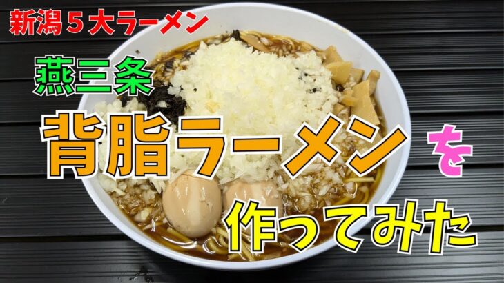 【工房メシ】秘密工房で燕三条背脂ラーメンを作って食べる【刻み玉ねぎ】