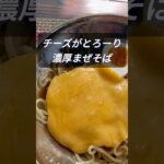 鶏チーズまぜそば  かいじゅうたちの森 福島県福島市 #福島県ラーメン #福島県グルメ #ラーメン #ライブハウス #福島市