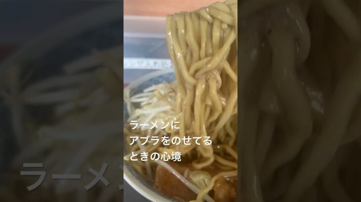 【戸越】ラーメンぶぅさん　ラーメン　#うまい #二郎系 #適量