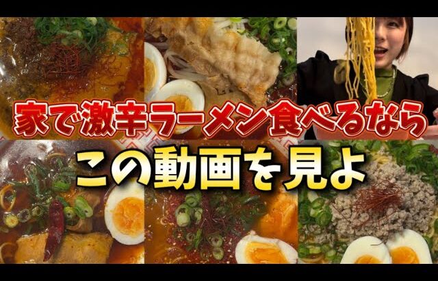 全国食べ歩く女が通販で激辛ラーメンプロデュースしてみた【優しめから激辛まで】