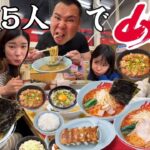 【晩御飯】久々に家族で山岡家でラーメンを食べる！醤油ラーメン！辛味噌ラーメン！餃子！焼豚丼！つけ麺！家族で爆食いする！