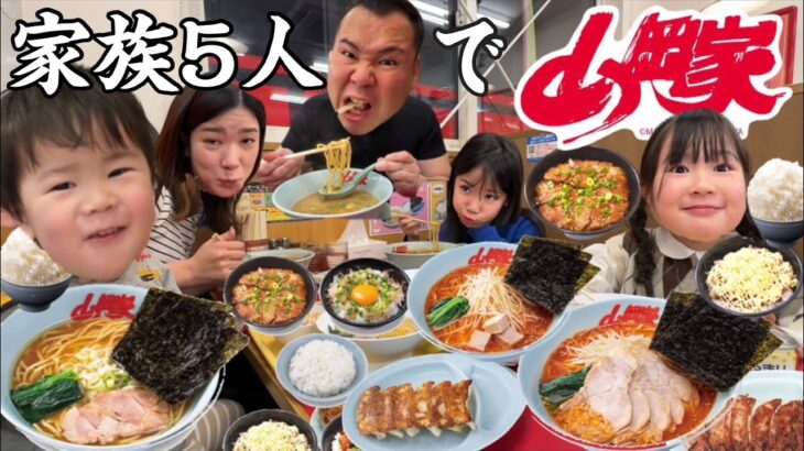 【晩御飯】久々に家族で山岡家でラーメンを食べる！醤油ラーメン！辛味噌ラーメン！餃子！焼豚丼！つけ麺！家族で爆食いする！