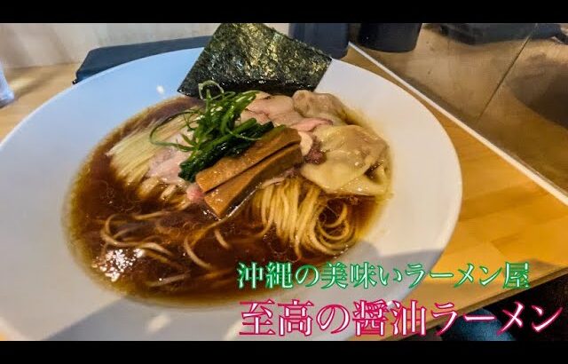 沖縄中部の新店！激ウマ醤油ラーメン