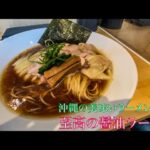 沖縄中部の新店！激ウマ醤油ラーメン