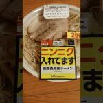 ローソン　二郎系ラーメン値引き