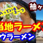 【ご当地ラーメン】袖ヶ浦公園でガウラーメンを食べる！