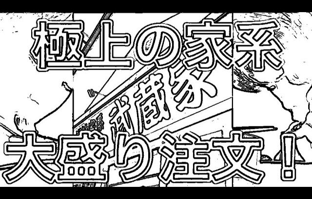 【うごめも】【爆食】地元のガッツリ大盛家系ラーメンを滝沢カレン風に実況してみた！