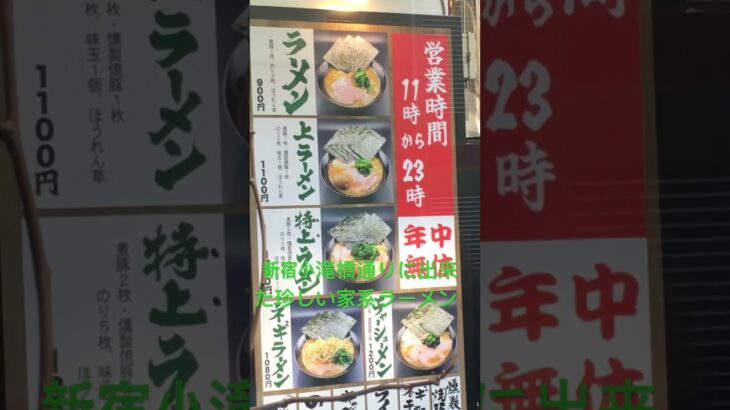 みどり看板の珍しい横浜家系ラーメンの店〜🍜