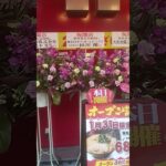 【家系ラーメン】五反田店　オープン　あの大物からもお花が