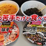 【絶品】エガちゃんねる カップ麺 食べてみた！ 激辛豚骨ラーメン イカ墨まぜそば こだわりが凄い！