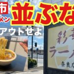 【奈良市】彩華ラーメン奈良店はテイクアウトがいい！お盆、お正月は長蛇の列がやばい