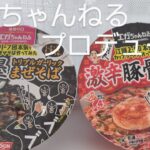 エガちゃんねるプロデュースのカップラーメンとまぜそばを食べてみた！