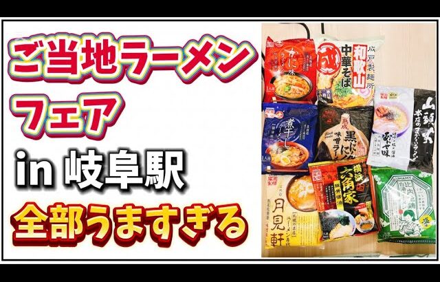 岐阜で開催のご当地ラーメンフェア全部うますぎる！