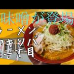 【辛味噌】ラーメンヤキソバ一丁目が、冬季限定の味噌をはじめました！　#辛味噌ラーメン #味噌ラーメン #濃厚味噌ラーメン