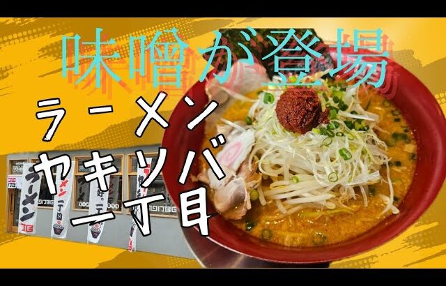 【辛味噌】ラーメンヤキソバ一丁目が、冬季限定の味噌をはじめました！　#辛味噌ラーメン #味噌ラーメン #濃厚味噌ラーメン