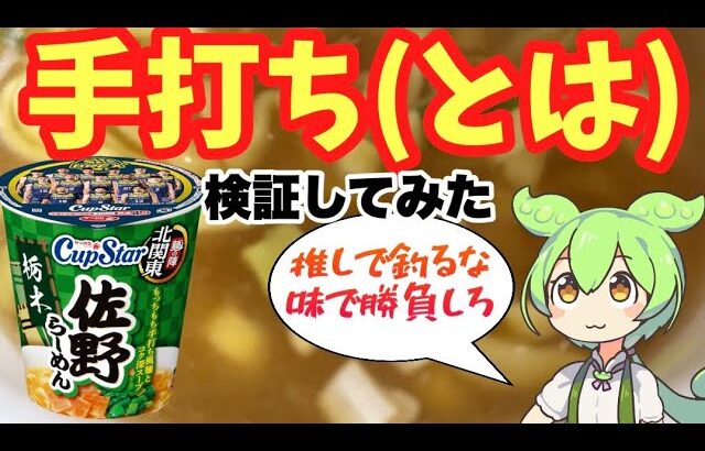 【佐野らーめん×カップスター】サッポロ一番の新作を実食検証レビュー！【ブレックスコラボ】