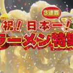 【祝】ラーメン消費額日本一３連覇！新店ラーメン特集！