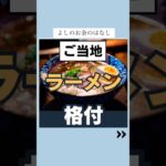 ご当地　ラーメン格付け#投資#転職#貯金