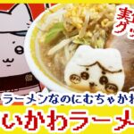 【ちいかわ】可愛い＆ウマい！ちいかわラーメン豚がサイコーすぎた！【実食レポ／グッズ紹介／ナガノ先生も食べたラーメンをお取り寄せ／二郎系初心者向け】