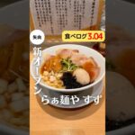 新店発見！これから大注目の矢向駅すぐの絶品醤油ラーメン#ラーメン#川崎#川崎ラーメン#川崎グルメ#矢向#矢向ラーメン#矢向グルメ#醤油ラーメン#らぁ麺やすず