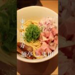 #ラーメン #まぜそば #東京ラーメン