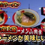 【和歌山グルメ】あの有名ラーメン山岡家が和歌山の紀三井寺に初上陸