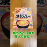 ご当地ヌードル「北海道土産焼もろこし味」を食べてみた！　#北海道 #限定  #ラーメン