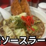 【そ、ソースラーメン⁉︎】大輦（だいれん）で船橋のご当地ラーメンを浴びらう。