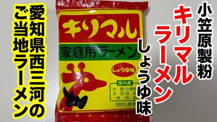 【ご当地ラーメン】あの大企業との確執か?キリンラーメンからキリマルラーメンへ名称変更!だが味はかわらずウマいです!!