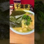 千葉家 #千葉家 #家系ラーメン #ラーメン