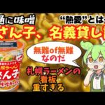 【新作カップ麺】サッポロ一番「ご当地熱愛麺 札幌ラーメン どさん子監修 味噌ラーメン」実食検証！