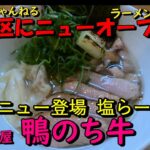 ラーメン激戦区・六甲道にできた新店『麺屋　鴨のち牛』