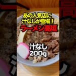 【和歌山 二郎系】ラーメン高垣 汁なし 和歌山グルメ ラーメン工藤 グルメ