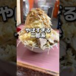 やばすぎる二郎系ラーメン#グルメ #大阪グルメ