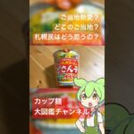 【新作カップ麺】サッポロ一番「ご当地熱愛麺 札幌ラーメン どさん子監修 味噌ラーメン」実食検証！ #サッポロ一番 #ご当地熱愛麺 #札幌ラーメン #どさん子 #味噌ラーメン #カップ麺 #新作カップ麺