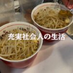 【二郎系宅麺】解凍するだけ？どうやら人気店のラーメンを並ばずに食べれるらしい