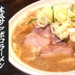 【ヒンナ】本格サッポロラーメンが食べられる話題の人気ラーメン店で特製みそラーメンと醤油ラーメンを食べてきました。【新店情報】