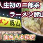 初めての二郎系インスパイア豚山を食す🍜🐷#ラーメン豚山#二郎系#仙台ラーメン#宮城県