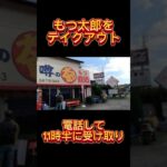 行列のできるもつ煮込みをテイクアウトしてみた　#もつ煮 #柏 #千葉県 #テイクアウト