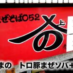 練馬）巨大トロ豚と対峙!!!中毒必須のまぜソバに追い飯でごっつぁんですw「麺 酒やまの」  麺チャンネル第848回